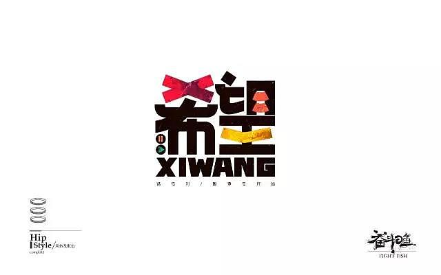 字体帮20161017期上榜作品