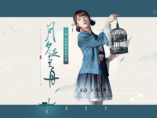 网易天谕x徐娇 织羽集联合款汉服专题设计