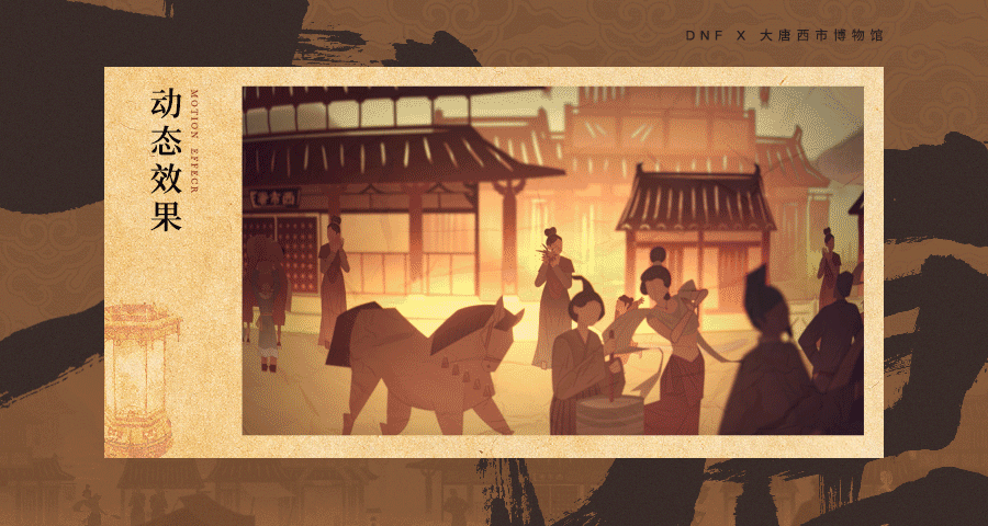 DNF x 大唐西市博物馆