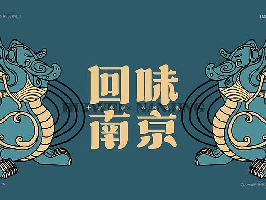 品牌设计 | 回味文创：南京城的伴手礼