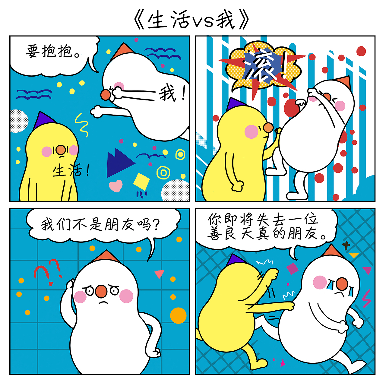 豆米咖 四格漫画合集（图ZMTI3NjEzNDk2） - 短篇/格漫 - 站酷设计师木叶猫Aisling原创素材 - 站酷ZCOOL