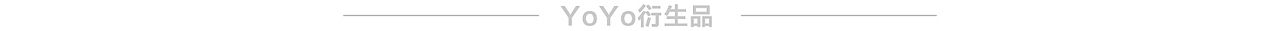 YOYO卡通形象延展设计