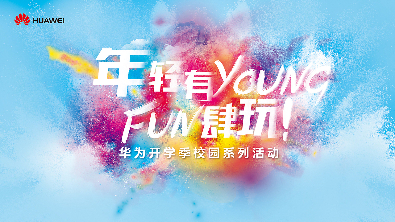 年轻有YOUNG FUN肆玩