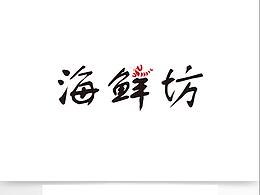 海鲜