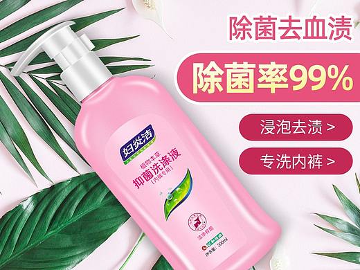 【详情页】妇炎洁洗涤液