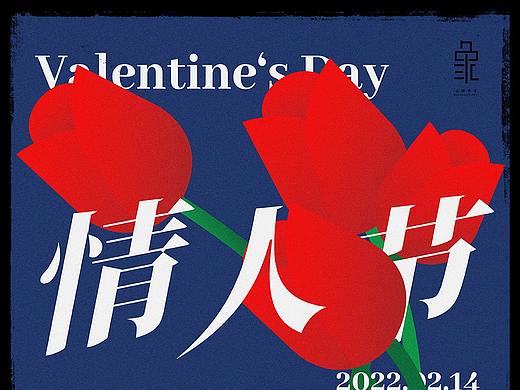 虎年情人節(jié)海報(bào)（個人主頁-ZNTgwNzE0MjQ=） - 海報(bào) - 站酷設(shè)計(jì)師大轉(zhuǎn)轉(zhuǎn)不動原創(chuàng)素材 - 站酷ZCOOL