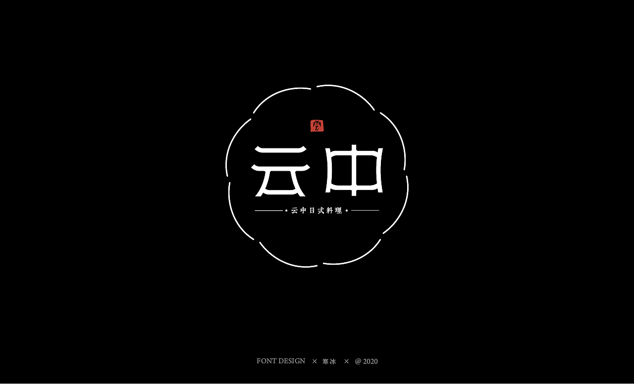 中国风字体设计