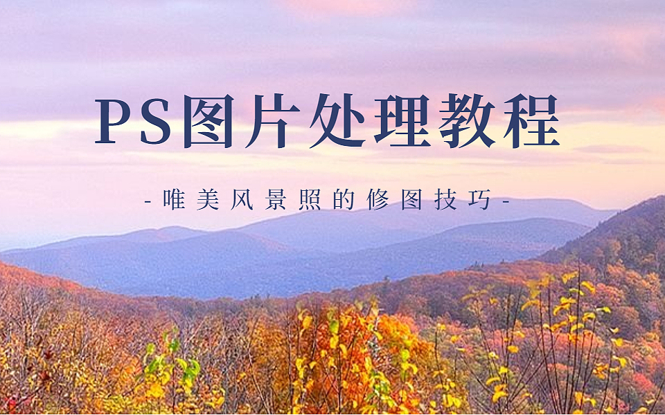 【ps修图教程】Photoshop修图小白入门新手实例