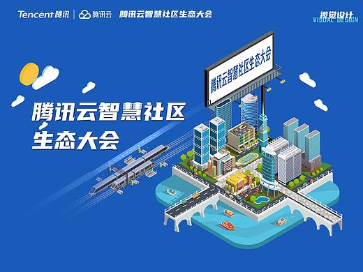 腾讯云智慧社区生态大会