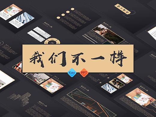【美学7.0】我们不一样,高端黑商务图文混排