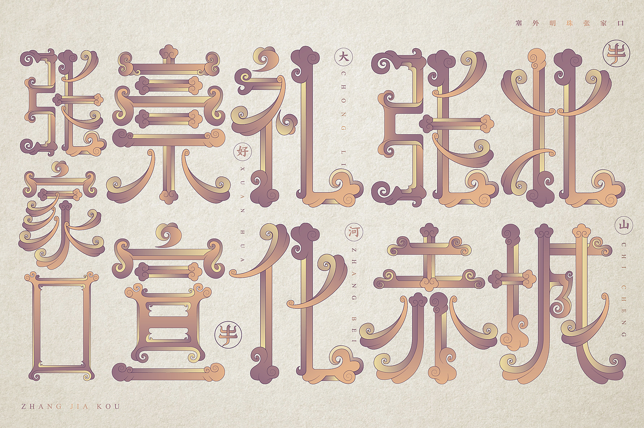 张家口地名字体设计第三集完结（图ZMjQzNzg2MzQw） - 字体/字形 - 站酷设计师北京见東品牌策划原创素材 - 站酷ZCOOL