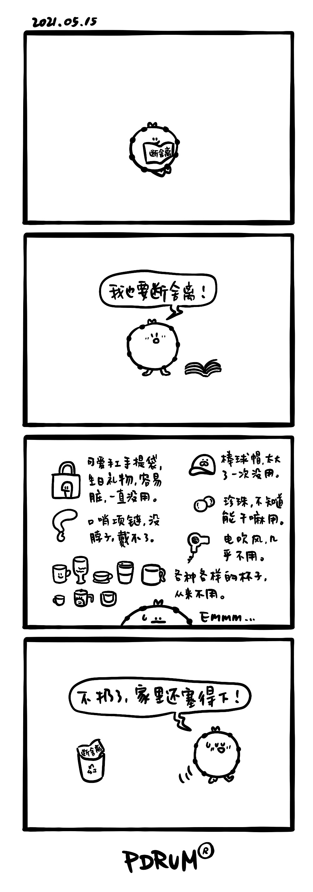 PDRUM屁屁鼓四格漫画系列（十一）（图ZMjU4NDg2MDgw） - 短篇/格漫 - 站酷设计师ES女王样原创素材 - 站酷ZCOOL