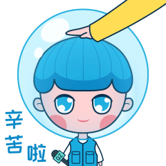 微信表情专辑:清清爽爽冲冲冲