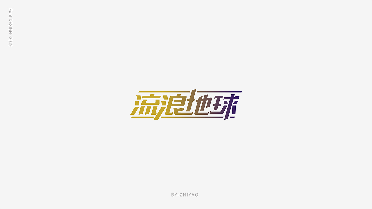 2019-5月-字体总结