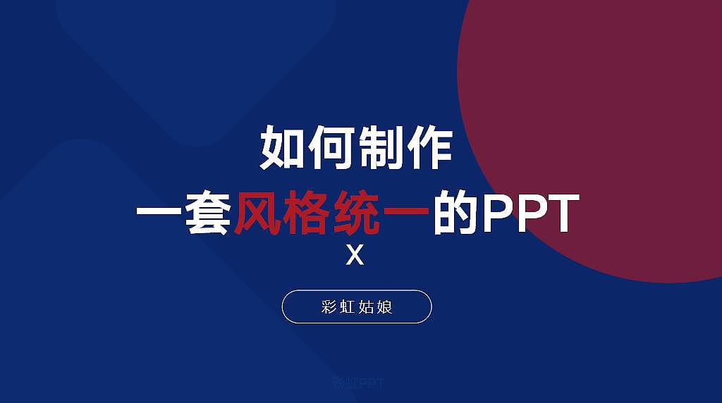 如何制作一套风格统一的PPT