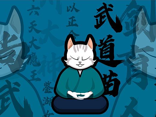 IP形象设计—武道猫