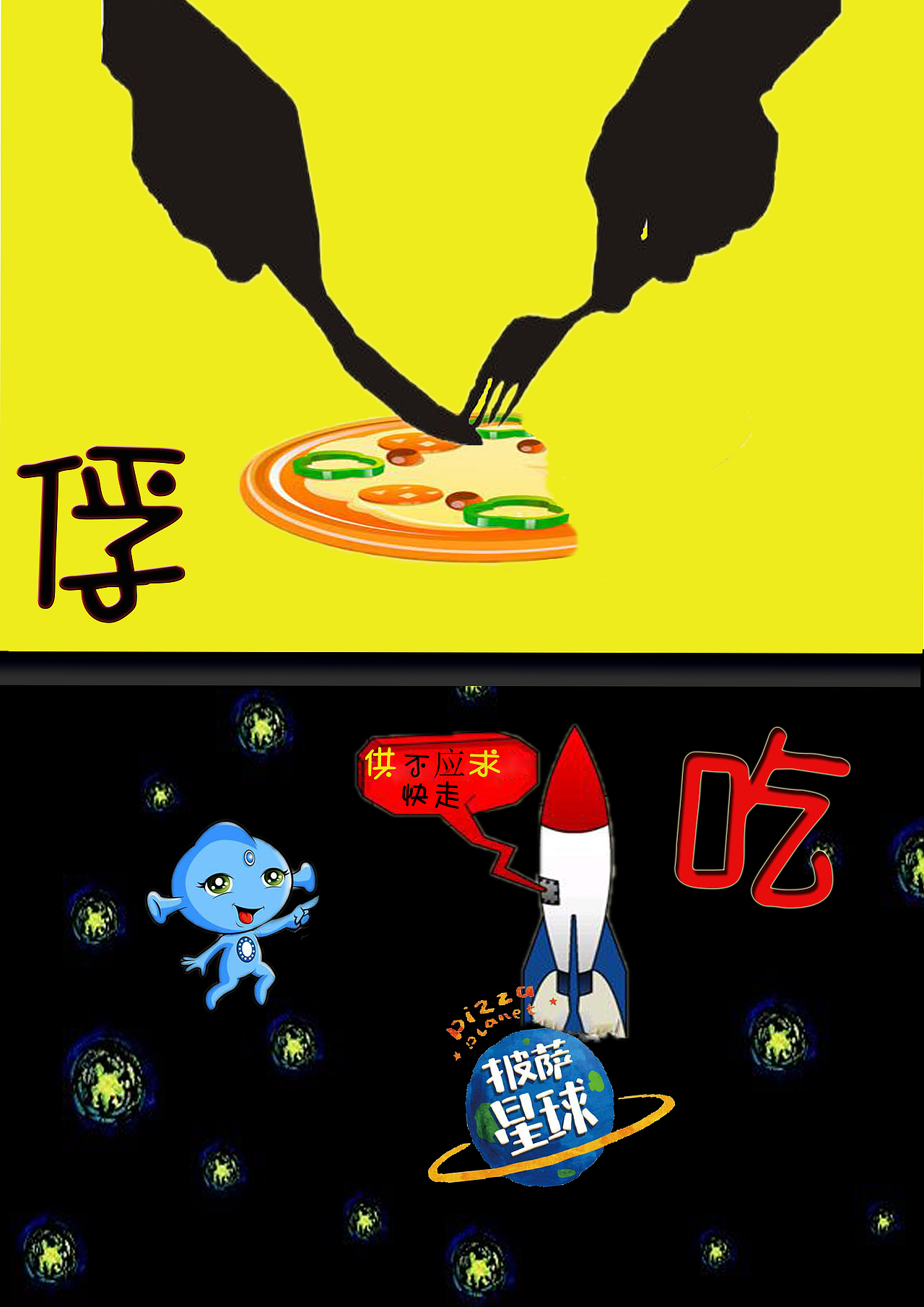 披萨星球 第八届大广赛披萨星球平面类作品 披萨海报 美食招贴 披萨星球大学生广告设计