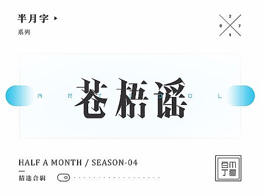 【半月字】|三月上集