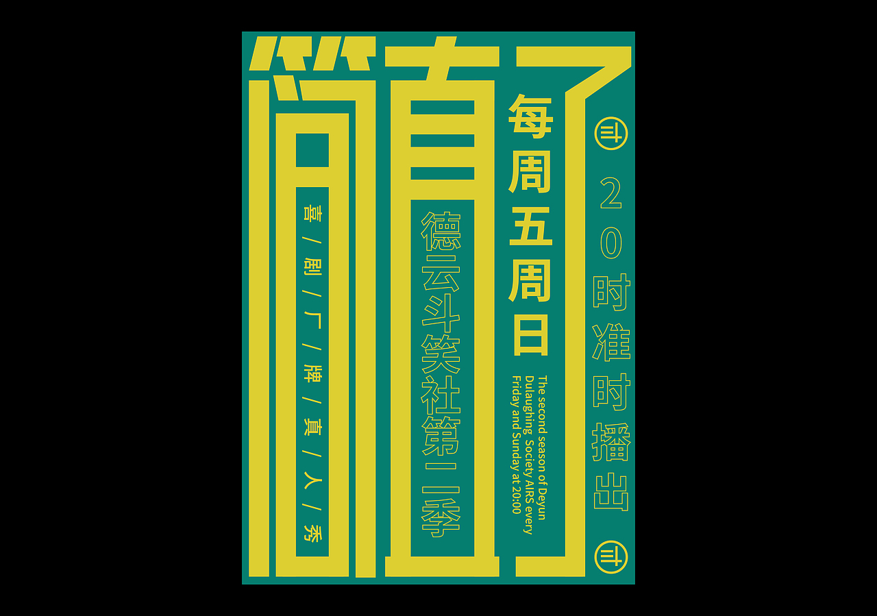 德云斗笑社×凌旬