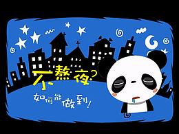 不熬夜如何能做到