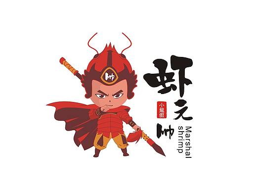 虾元帅