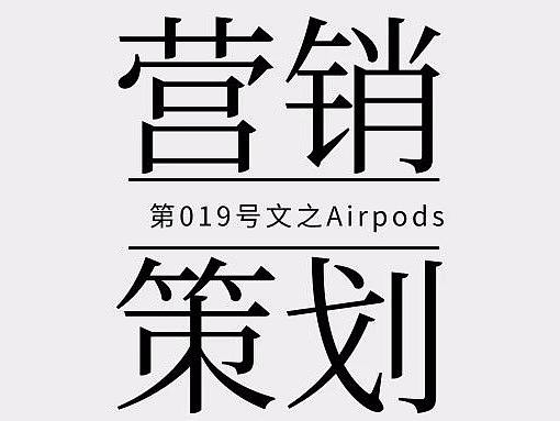 Airpods Pro 无线端详情页文案策划拆解