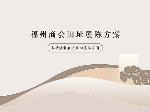 上下杭总商会展陈设计方案