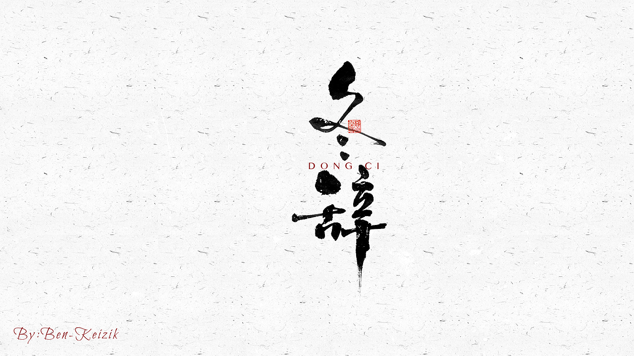 自言字语 —— 一组手写毛笔字（图ZMjY5NTMwNDA4） - 字体/字形 - 站酷设计师祺壹原创素材 - 站酷ZCOOL