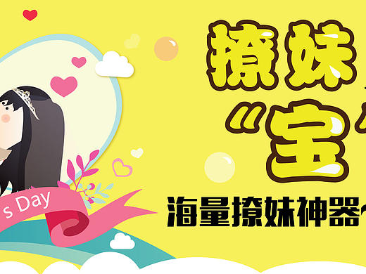 宝情人节banner（个人主页-ZMTYyNDY1OTI=） - 运营设计 - 站酷设计师阳光很耀眼原创素材 - 站酷ZCOOL