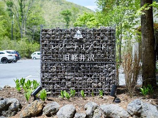 Regina Resort 旧轻井泽酒店导视系统设计
