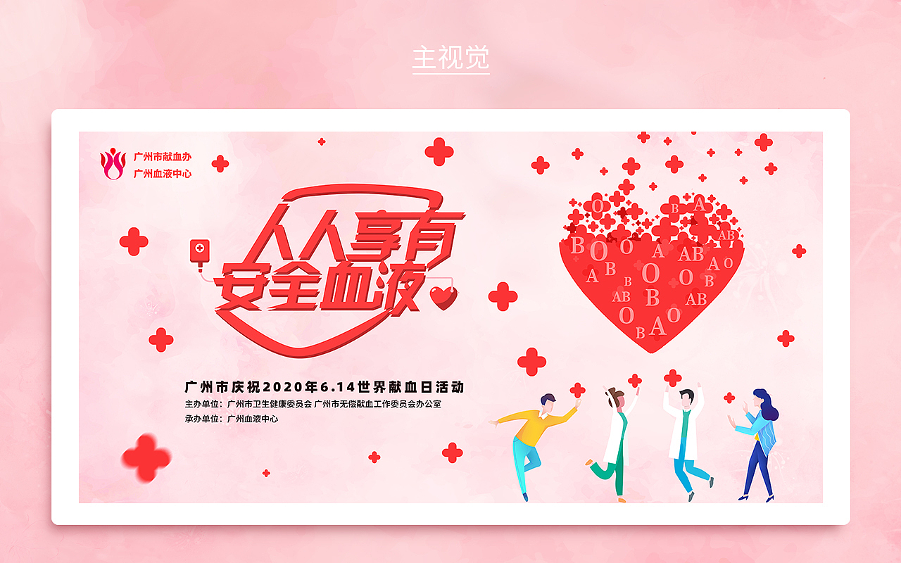 人人享有安全血液【视觉作品分享】