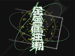 字体
