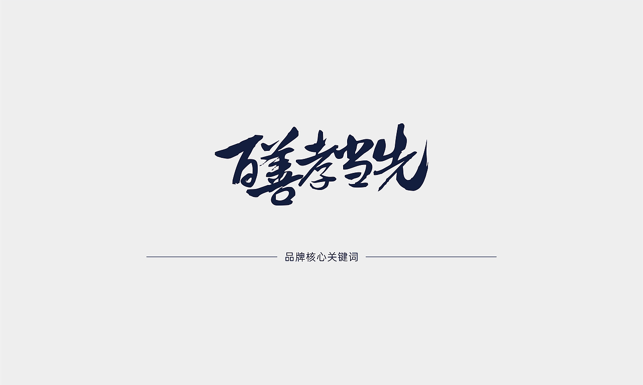 孝始尝先养老敬老品牌设计（图ZMjUzMjUxNTQw） - 品牌 - 站酷设计师DEPU德普设计原创素材 - 站酷ZCOOL