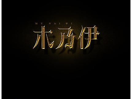 巧用图层样式设计金色哥特风艺术字，转需！