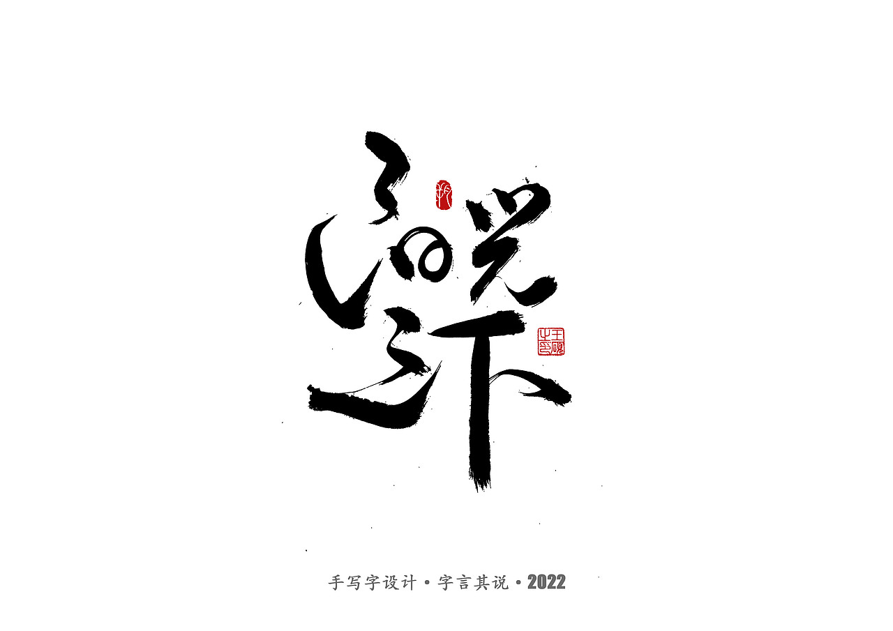 手写字·《悬疑剧》（图ZMzAzNjgyMTcy） - 字体/字形 - 站酷设计师字言其说原创素材 - 站酷ZCOOL