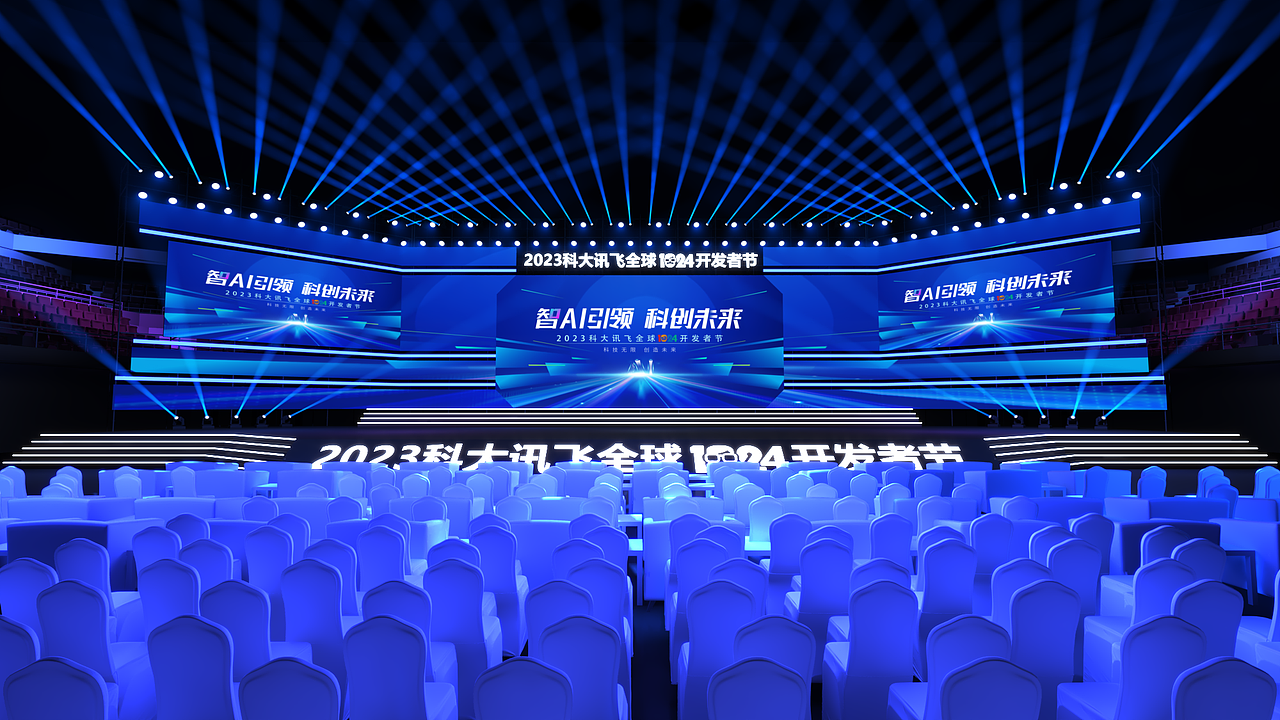 科大讯飞全球1023开发者舞台
