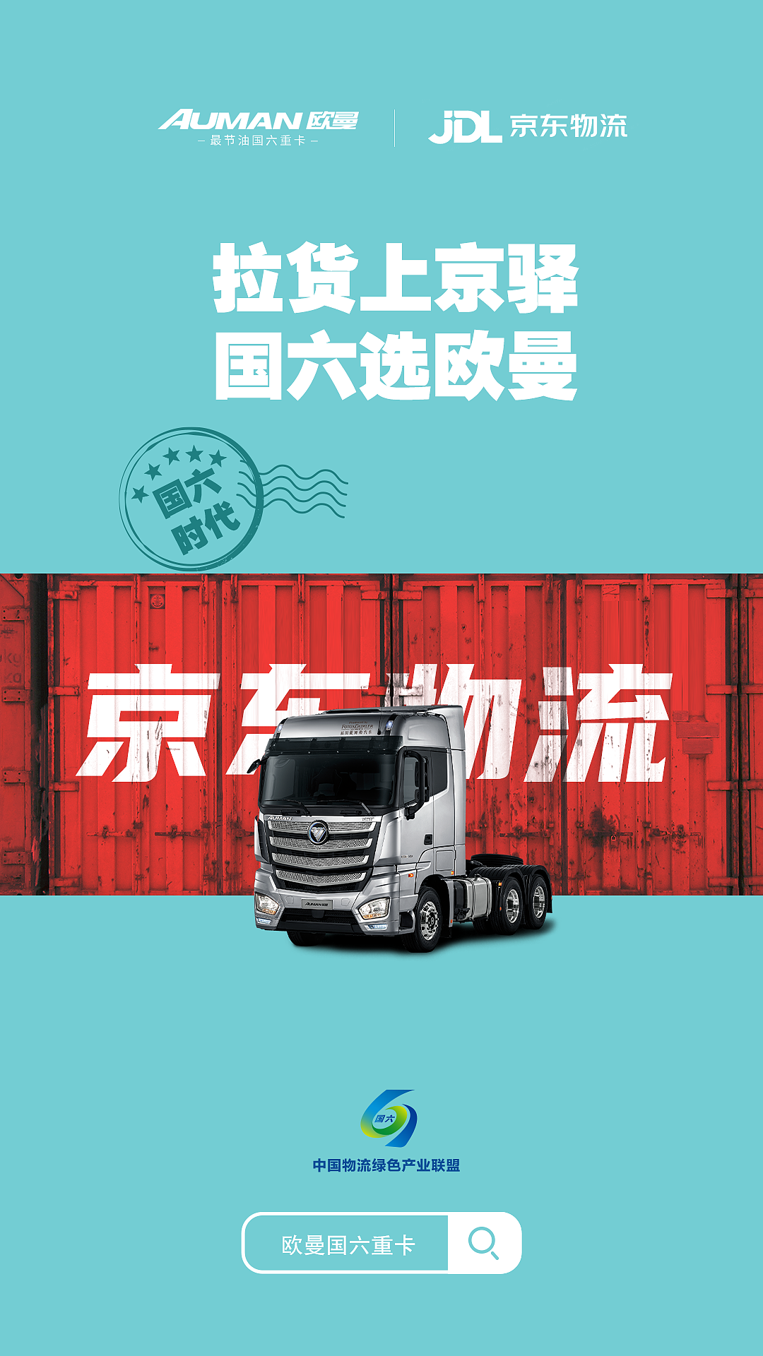 福田戴姆勒 欧曼卡车国六新标 系列海报
