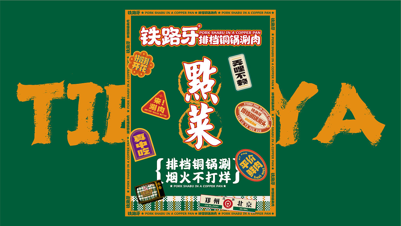 铁路牙 | 铜锅涮肉 | 餐饮类品牌| 老北京涮羊肉装修（图ZMzI2MDA0NjUy） - 品牌 - 站酷设计师郑州餐饮品牌设计原创素材 - 站酷ZCOOL