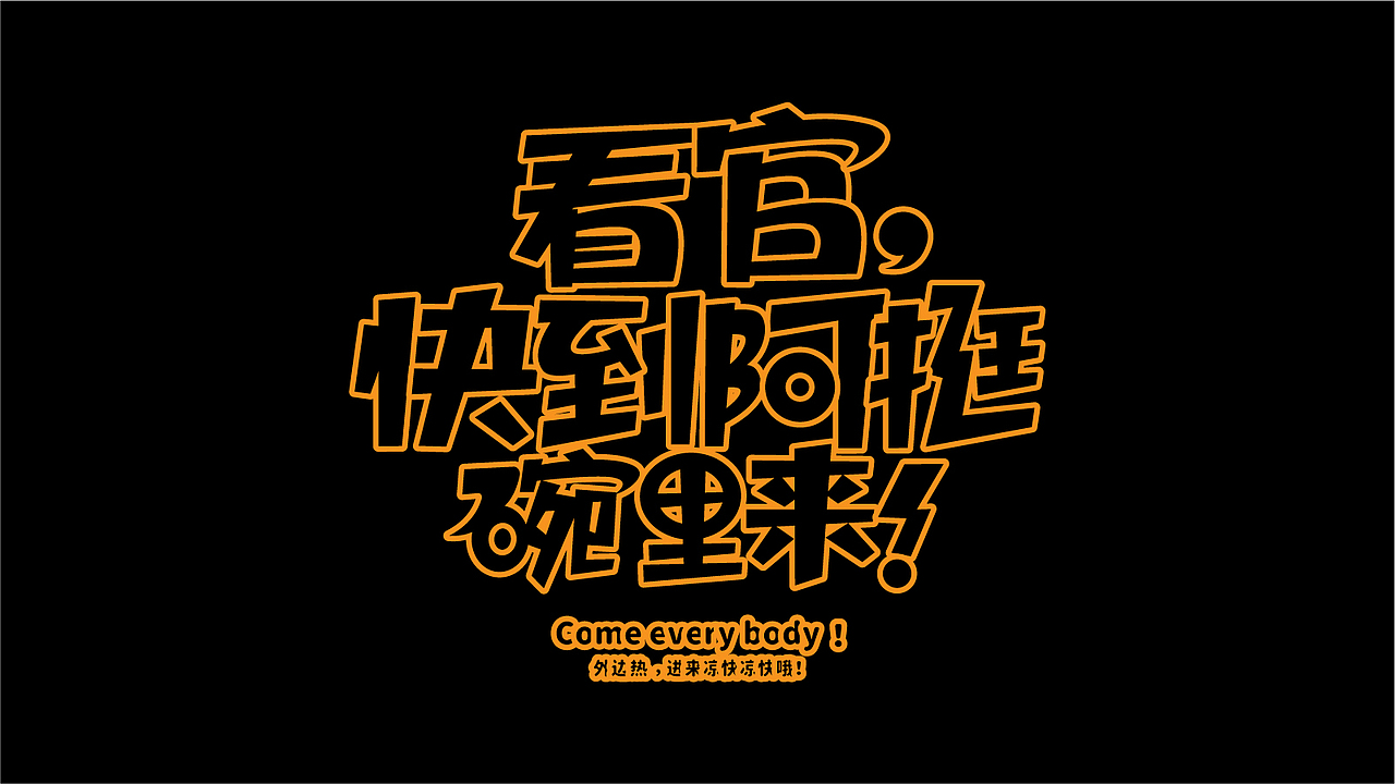 随心所欲的做些字（图ZMzAyMTA0Mjgw） - 字体/字形 - 站酷设计师ating666原创素材 - 站酷ZCOOL