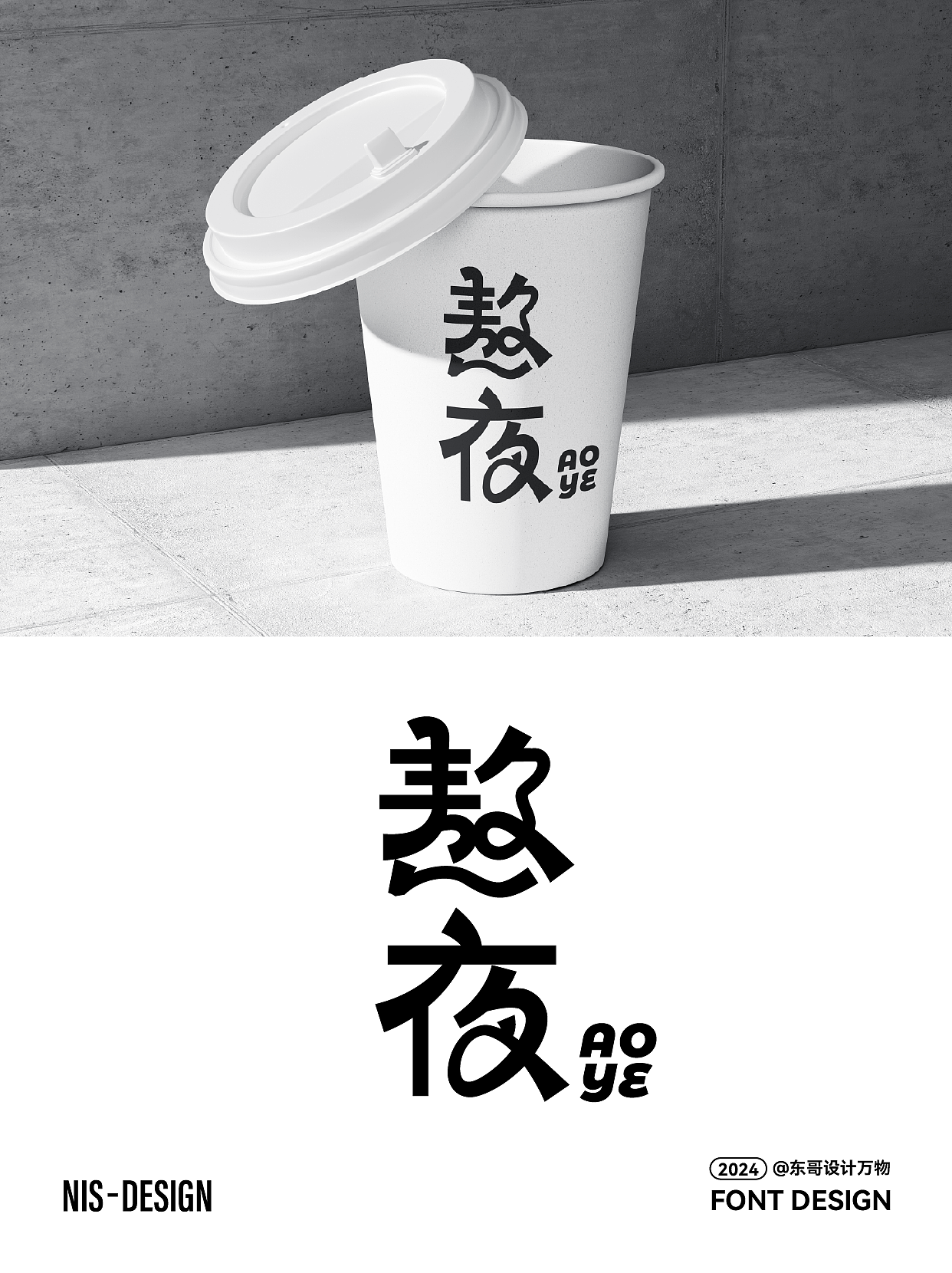 字体设计（图ZMzY3MDM2NjEy） - 字体/字形 - 站酷设计师东哥设计万物原创素材 - 站酷ZCOOL