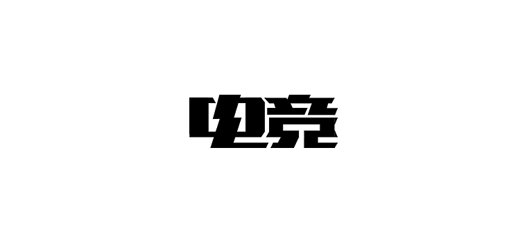 字体设计