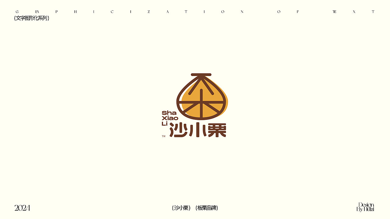 LOGO设计 | 文字图形化logo合集（图ZMzU5NjQ4NTM2） - Logo - 站酷设计师周玛慧子原创素材 - 站酷ZCOOL
