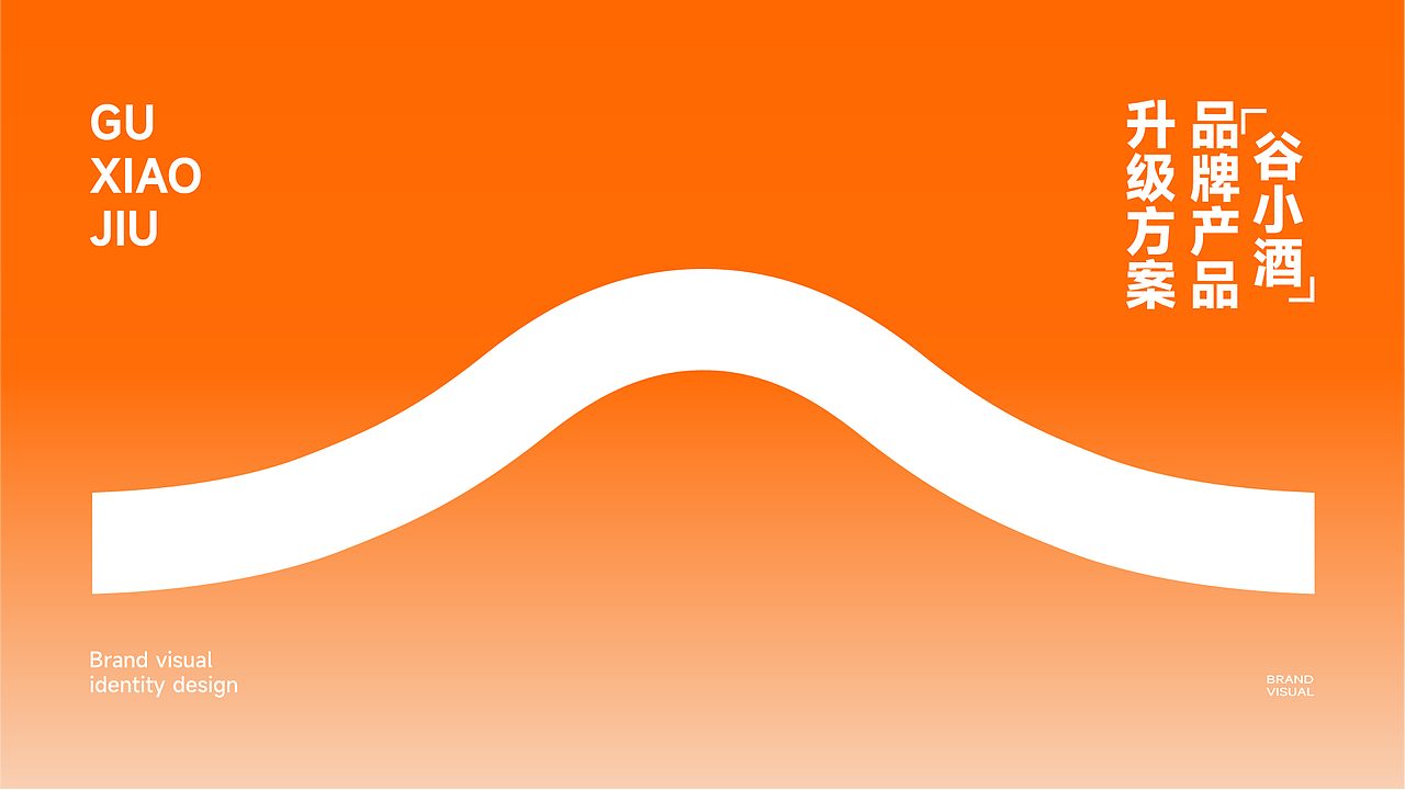 2022谷小酒品牌全案策划