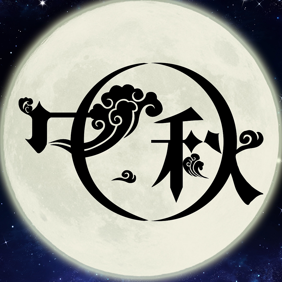 中秋字体创意|平面|logo|juliuns - 原创作品 - 站酷 (zcool)