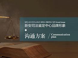 新安司法鉴定中心品牌形象