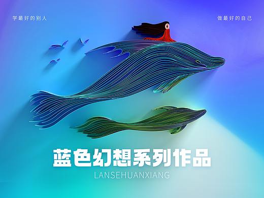 《蓝色幻想》系列C4D衍纸风作品