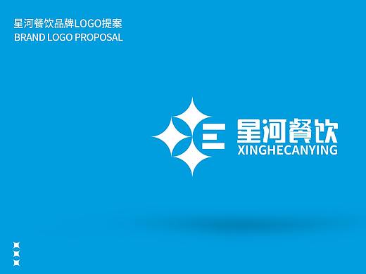 星河餐饮品牌logo提案（个人主页-ZNDIwMDE3ODg=） - Logo - 站酷设计师Z38211937原创素材 - 站酷ZCOOL