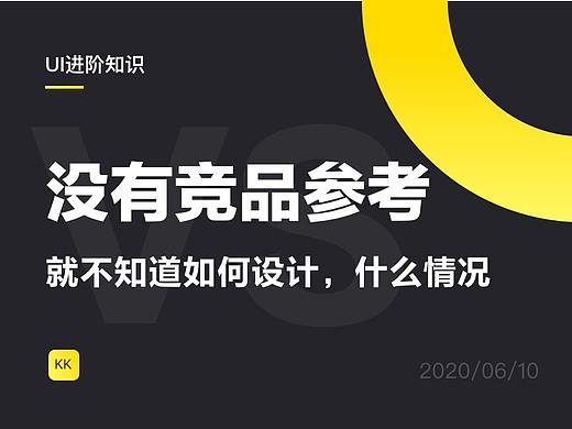 没有竞品参考就不知道如何设计，什么情况！