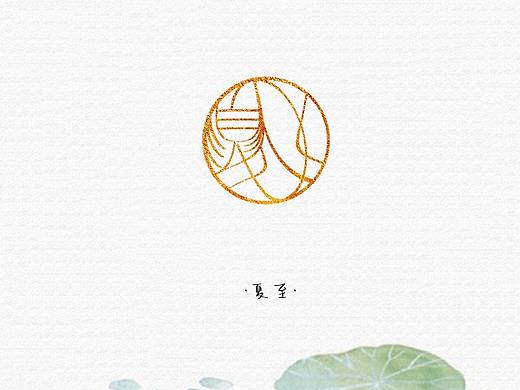 篆刻印章-夏至