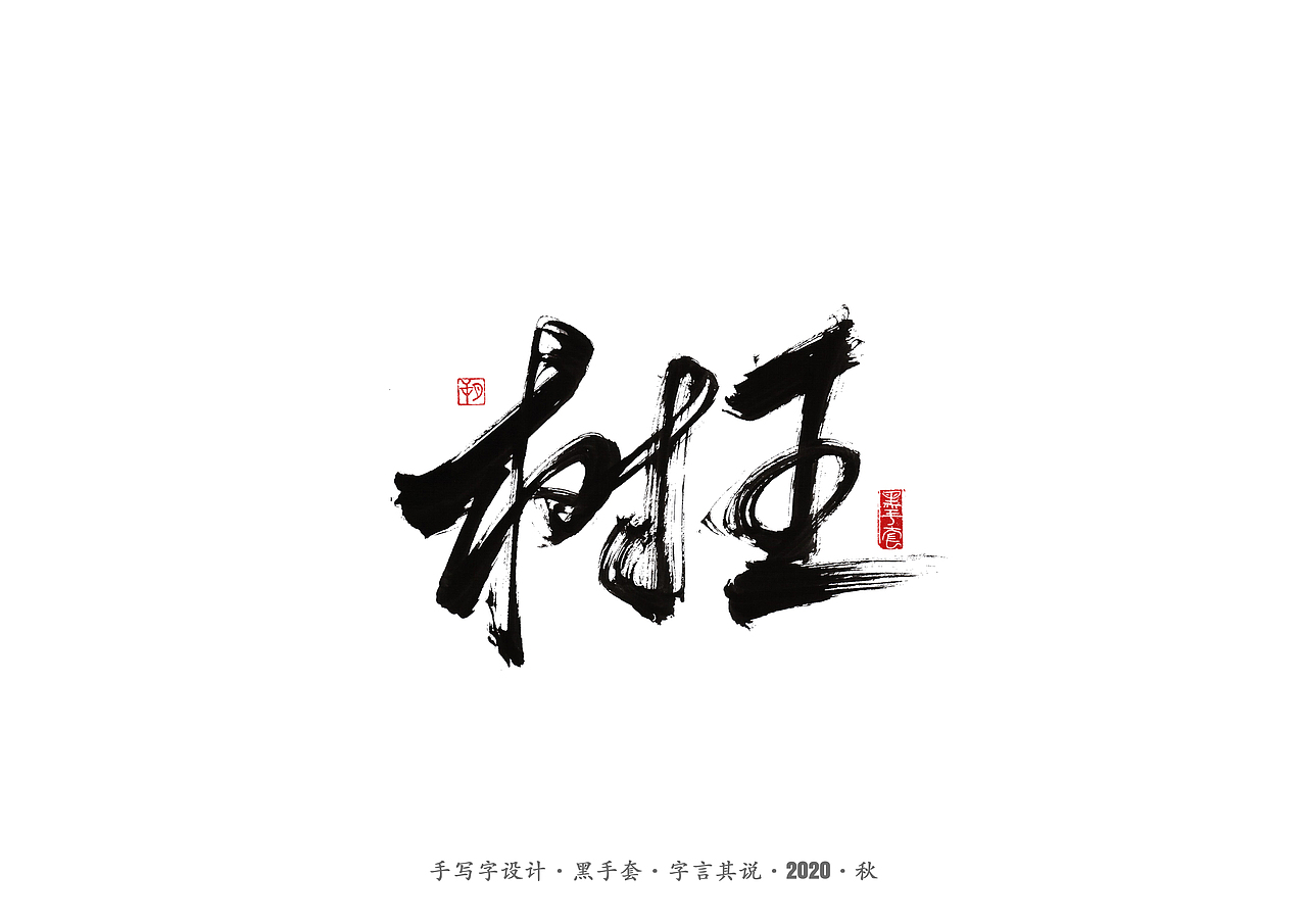 手写字 · 《阿城经典作品》（图ZMjI0NTExNDg0） - 字体/字形 - 站酷设计师字言其说原创素材 - 站酷ZCOOL